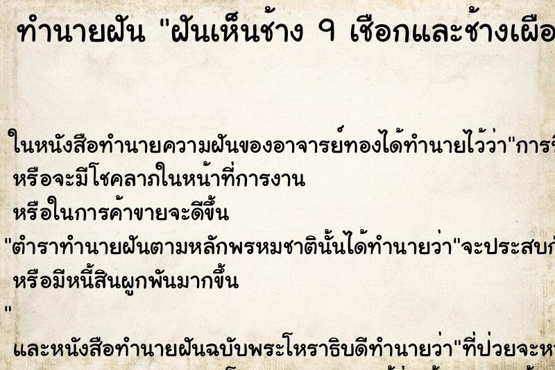 ทำนายฝันฝันเห็นช้าง9เชือกและช้างเผือก ทำนายฝันทำนายฝันฝันเห็นช้าง9เชือกและช้างเผือก